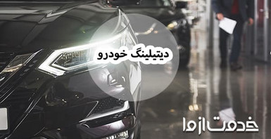 همه چیز درباره دیتیلینگ خودرو